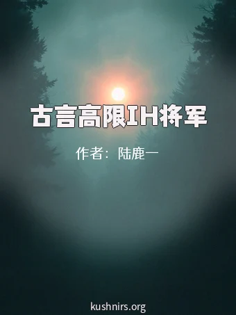 古言高限IH将军