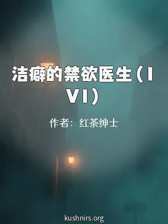 洁癖的禁欲医生（1V1）