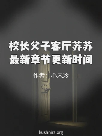 校长父子客厅苏苏最新章节更新时间