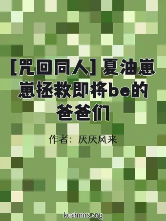 [咒回同人] 夏油崽崽拯救即将be的爸爸们