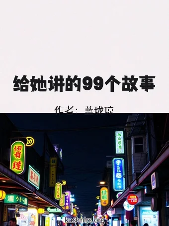 给她讲的99个故事