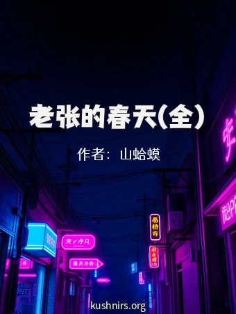 老张的春天(全)