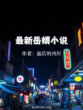 最新岳婿小说
