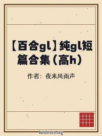 【百合gl】纯gl短篇合集（高h）