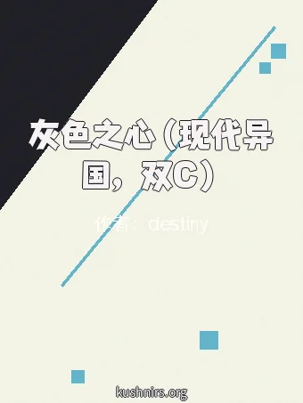 灰色之心（现代异国，双C）