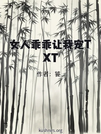 女人乖乖让我宠TXT