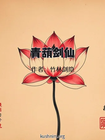 青葫剑仙