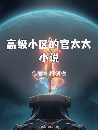 高级小区的官太太小说