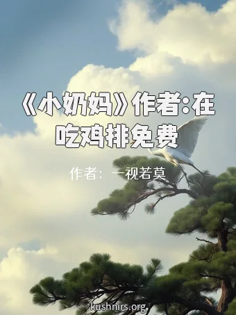 《小奶妈》作者:在吃鸡排免费