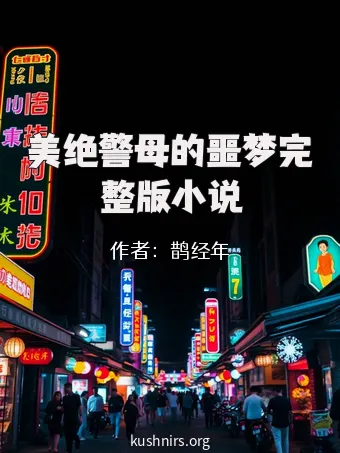 美绝警母的噩梦完整版小说