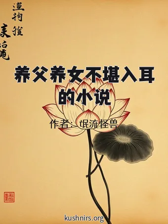 养父养女不堪入耳的小说