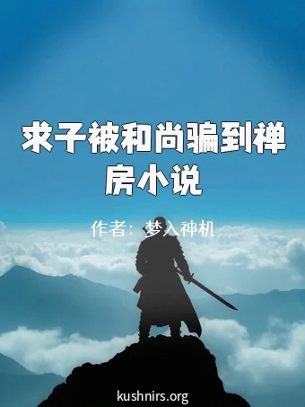 求子被和尚骗到禅房小说