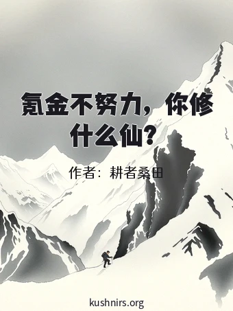 氪金不努力，你修什么仙？