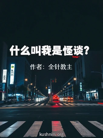 什么叫我是怪谈？