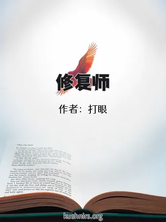 修复师