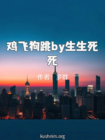 鸡飞狗跳by生生死死