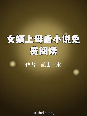 女婿上母后小说免费阅读