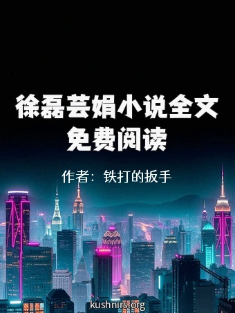 徐磊芸娟小说全文免费阅读