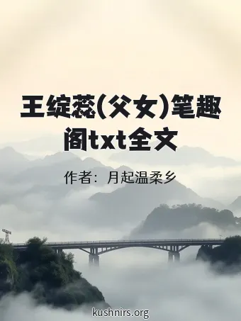 王绽蕊(父女)笔趣阁txt全文