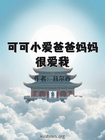 可可小爱爸爸妈妈很爱我