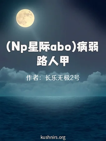 (Np星际abo)病弱路人甲