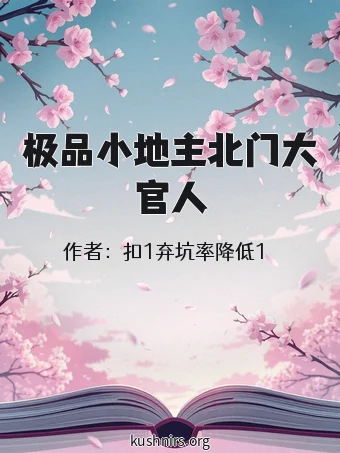 极品小地主北门大官人