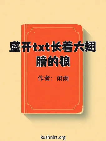 盛开txt长着大翅膀的狼