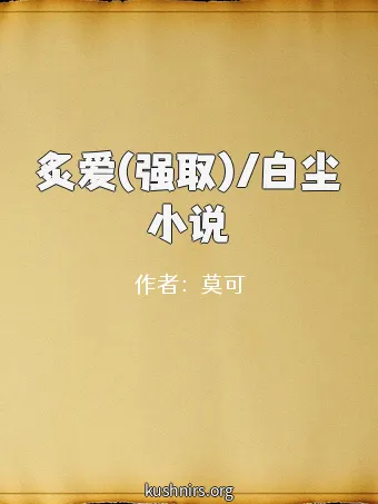 炙爱(强取)/白尘小说