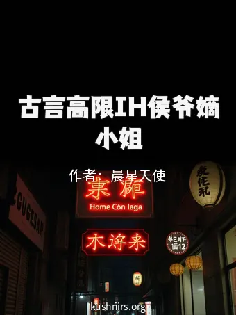 古言高限IH侯爷嫡小姐