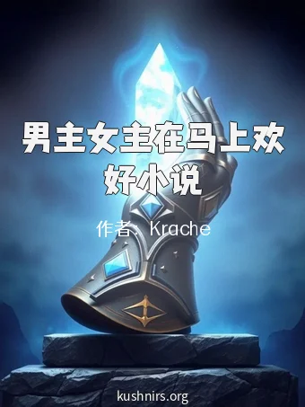 男主女主在马上欢好小说