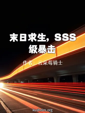 末日求生，SSS级暴击