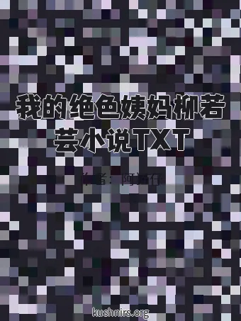 我的绝色姨妈柳若芸小说TXT
