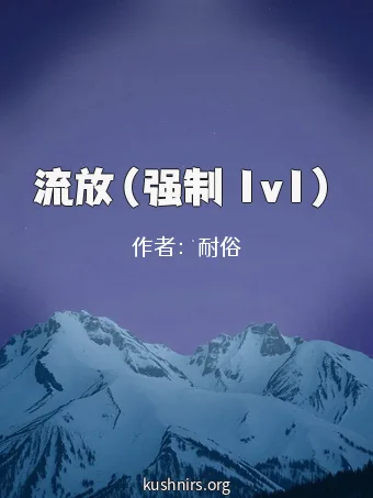 流放（强制 1v1）