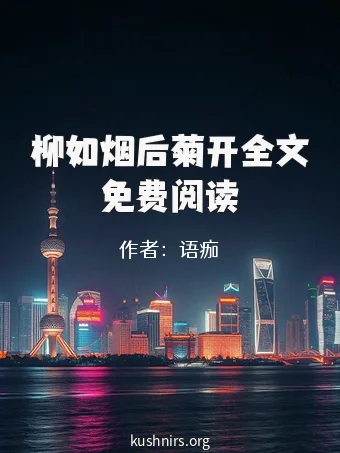 柳如烟后菊开全文免费阅读