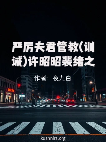 严厉夫君管教(训诫)许昭昭裴绪之