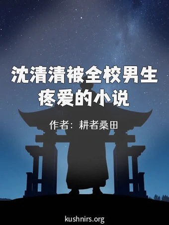 沈清清被全校男生疼爱的小说