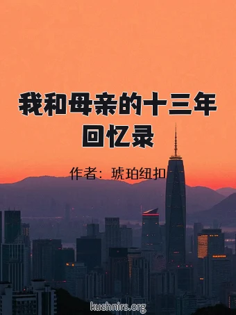 我和母亲的十三年回忆录