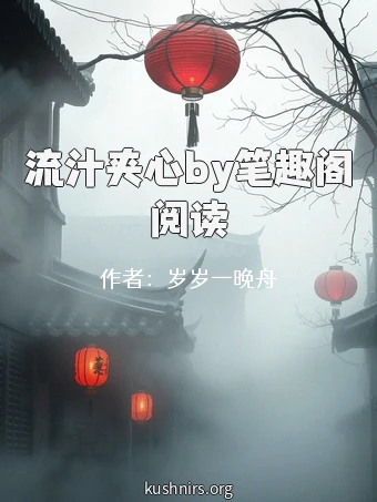 流汁夹心by笔趣阁阅读
