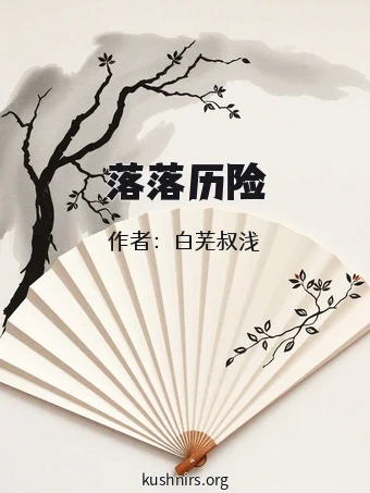 落落历险