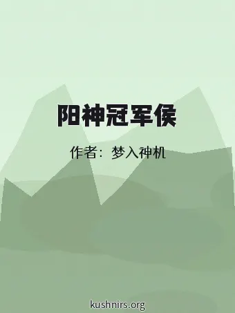 阳神冠军侯