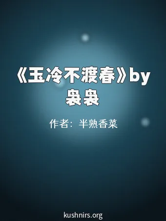 《玉冷不渡春》by袅袅