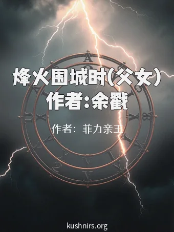 烽火围城时(父女)作者:余戳