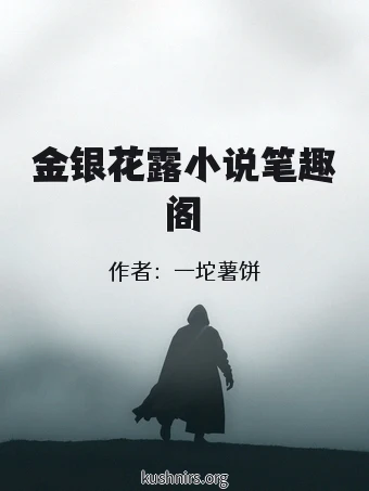 金银花露小说笔趣阁