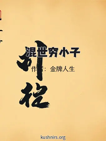 混世穷小子