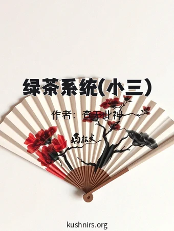 绿茶系统(小三)