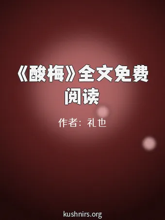 《酸梅》全文免费阅读