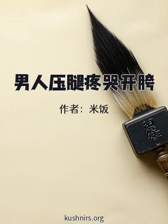 男人压腿疼哭开胯