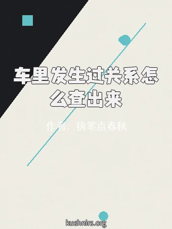 车里发生过关系怎么查出来