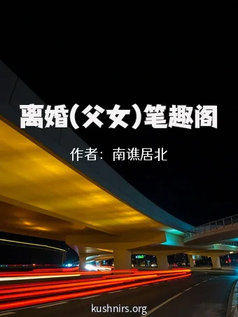 离婚(父女)笔趣阁