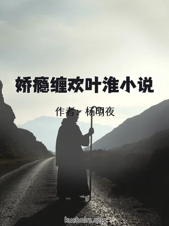 娇瘾缠欢叶淮小说